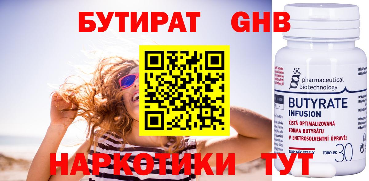 БУТИРАТ оксибутират  Вход с VPN  Корсаков 