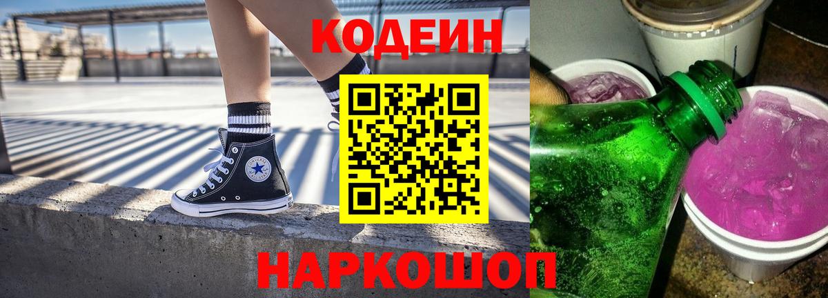 Кодеин Purple Drank  Кодеиновый сироп Lean Purple Drank  Корсаков  Вход с VPN 